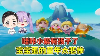 蛋仔派对 -哇咔小紫有孩子了？可爱的宝宝蛋，童年却十分悲惨！