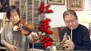 现在做红莲华不会还有人看吧？和爸妈一起演奏的那种