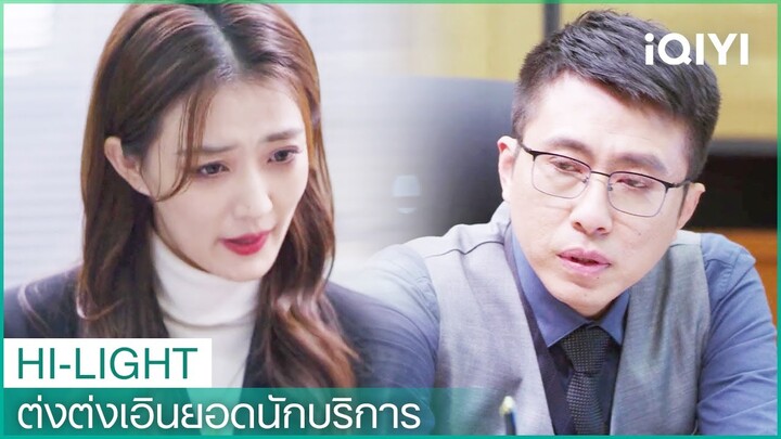 ต่งต่งเอินทำให้พี่ต้าไห่โกรธ | ต่งต่งเอินยอดนักบริการ EP5 | iQIYI Thailand