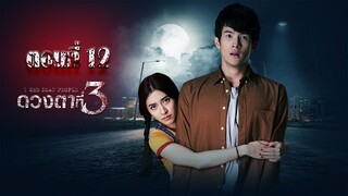 ดวงตาที่ 3 ตอนที่12