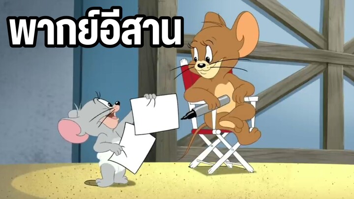 ทอมแอนด์เจอร์รี่ พากย์อีสาน.แสดงโชว์สัตว์