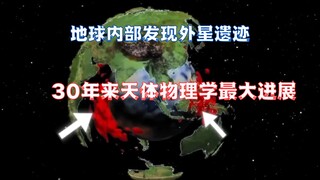 新进展：地球内部发现外星遗迹，解开数百年的科学谜题