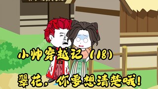 小帅穿越记（18）翠花，你要想清楚哦！