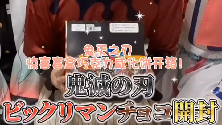 [ดาบพิฆาตอสูร / เลียนเสียง] ปีศาจกับเสาหลักเปิดมันช็อกโกแลตดาบพิฆาตอสูรแบบยกกล่อง ฮากระจายจนหัวเราะไ