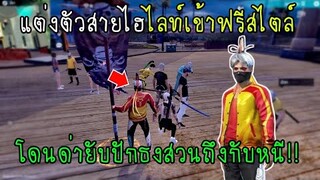 Free Fire แต่งตัวสายไฮไลท์เข้าฟรีสไตล์โดนด่ายับปักธงสวนถึงกับหนี!!