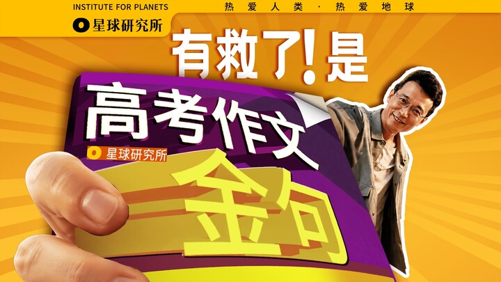 We won’t just say “Good luck on the Gaokao”—we’ll give you golden essay quotes.