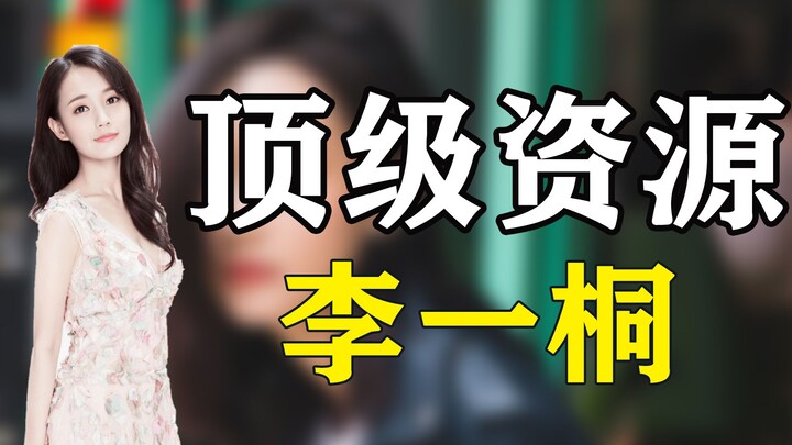 Li Yitong yang “latar belakangnya misterius”: Debut langsung mencapai puncak, sebenarnya apa latar b