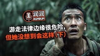 游走法律边缘很危险，但她没想到会这样（下）