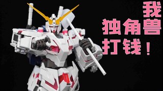 【正经评测】别人都是完全胜利，而我是完全解体！MG OVA版独角兽
