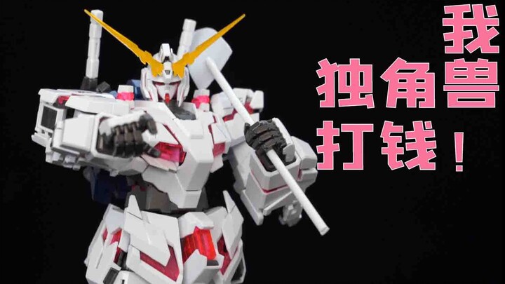 【正经评测】别人都是完全胜利，而我是完全解体！MG OVA版独角兽