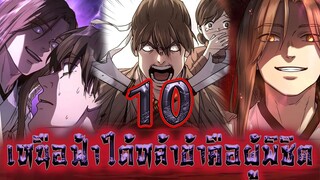 เหนือฟ้าใต้หล้าข้าคือผู้พิชิต 10