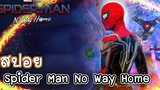 สปอย Spider Man No Way Home