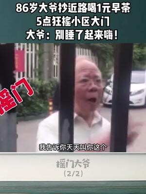 86-year-old man takes a shortcut to enjoy a one-yuan morning tea, then frantically shakes the commun
