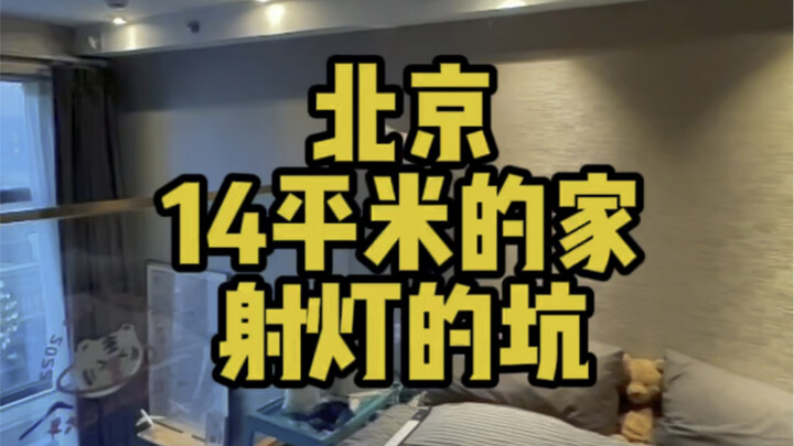 Rumah 14 meter persegi di Beijing, lampu sorot di samping tempat tidur benar-benar bikin kesal! Hari