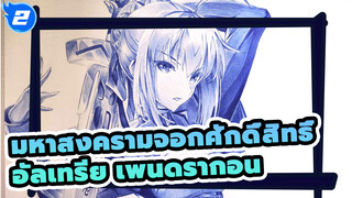 มหาสงครามจอกศักดิ์สิทธิ์ | วาดอัลเทรีย เพนดรากอนด้วยปากกาลูกลื่น_2