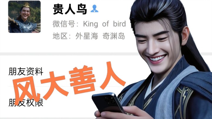 韩立：原来风大善人的朋友圈是这样子的。