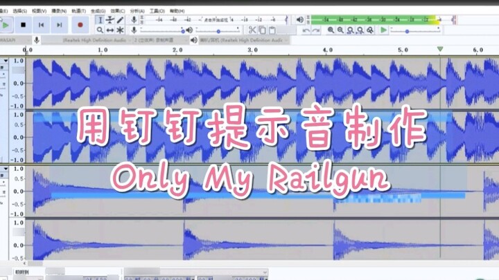 Make Only My Railgun with DingTalk prompt sound