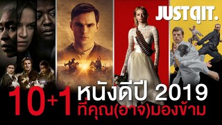 10+1 หนังดีปี 2019 ที่คุณ(อาจ)มองข้าม #JUSTดูIT