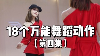 18个万能卡点动作｜自学舞蹈
