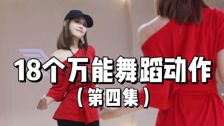 18 حركة أساسية متعددة الاستخدامات | تعلم الرقص بمفردك