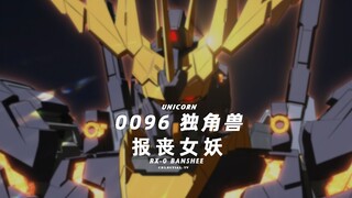 【高达/独角兽/UC】命运女神-RX-0 BANSHEE-报丧女妖