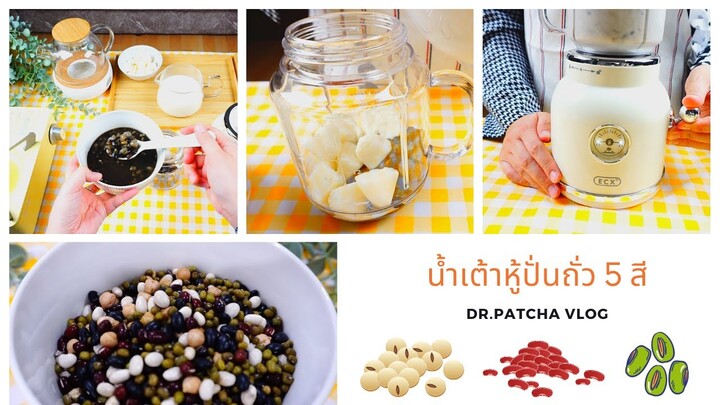 น้ำเต้าหู้ปั่นถั่ว5 สี เมนูสุขภาพ มีประโยชน์ต่อร่างกายและระบบย่อยอาหาร l EP.4 Dr.Patcha Vlog