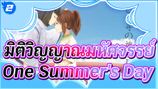 มิติวิญญาณมหัศจรรย์
เสียงอนิเมะต้นฉบับ
One Summer's Day_2