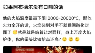 如果阿布德尔没有口嗨的话
