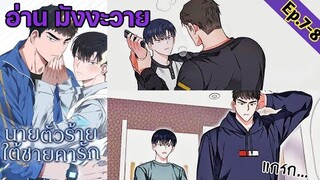 [อ่าน มังงะวาย] นายตัวร้ายใต้ชายคารัก Ep.7-8