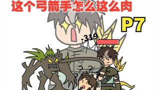 平A一下就加一点最大生命，这弓箭手太肉了吧【怎么这么肉07 】