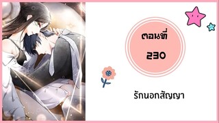 รักนอกสัญญา ตอนที่ 230