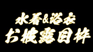 【告知あり】まだまだ夏は終わらない！水着&浴衣お披露目！！【ホロライブ/癒月ちょこ】