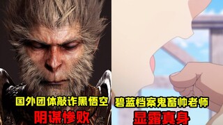 แผนการแบล็กเมล์ของกลุ่มต่างชาติอย่าง Black Wukong ล้มเหลวอย่างยับเยิน! ครูรูปหล่อสุดเจ้าเล่ห์แห่ง Az