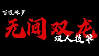 【wota艺】无间双龙-技单