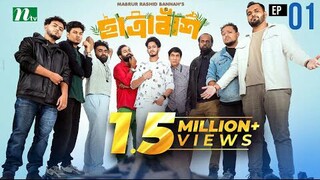 Chatrabash (ছাত্রাবাঁশ) _ EP-01 _ Prottoy, Mahima, Anik, Rayhan _ Bannah’s New Sayef Ahmed Drama2025