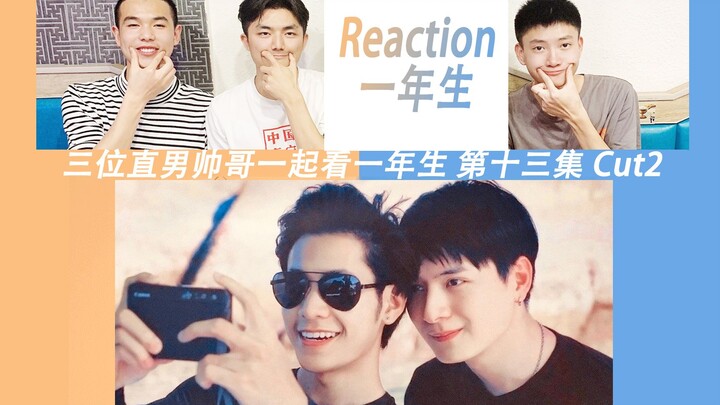 [Reaction First Year] EP13 Cut2 นวลนวล ไม่ลังเลที่จะออกตัวแรงอีกต่อไป! 3 หนุ่มตรงร่วมชมละครไทยสุดคลา