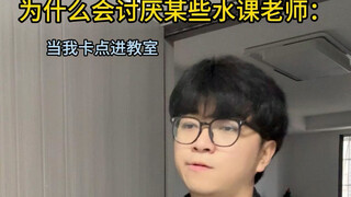 为什么会讨厌某些水课老师：