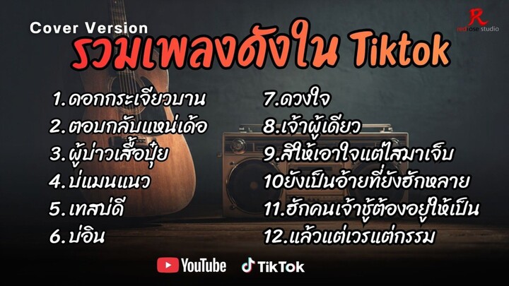 รวมเพลงดังเพราะๆ ติดหูฮิตในTiktok ปี2568 COVER l ดอกกระเจียว l ตอบกลับแหน่เด้อ l ผู้บ่าวเสื้อปุ๋ย