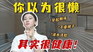 Behaviors you think are lazy, but are actually very healthy!