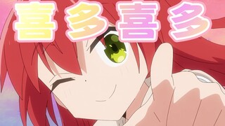 【洗脑循环】喜多酱教你如何喜多喜多(・ω<)ﾉ✧