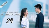 🇨🇳 The Science Of Falling In Love (2023) | Episode 24 🔒 Finale 🔒 ENG SUB | (理科生坠入情网 第24集)