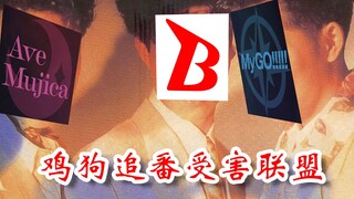【武士道/填词】鸡狗追番受害联盟