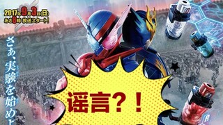 假面骑士Build的两个谣言