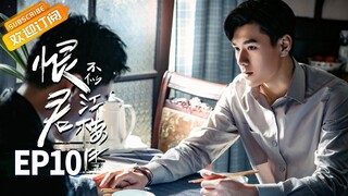【ENG SUB】《恨君不似江楼月》第10集 陈余之为江月楼做针灸 Killer And Healer EP10【芒果TV青春剧场】