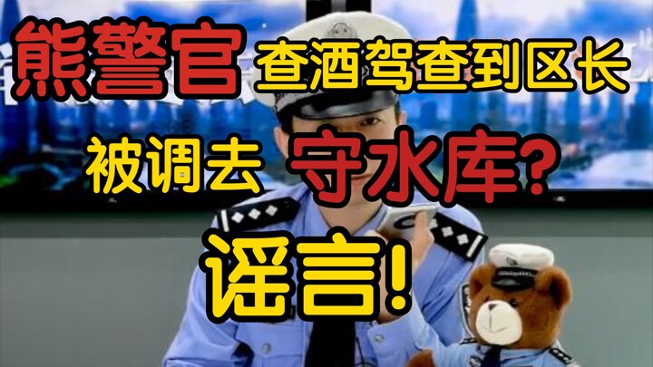 [Penjelasan Fakta] Pak Polisi Beruang menangkap kepala distrik karena mengemudi di bawah pengaruh al