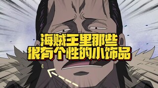 大佬们都很喜欢打扮自己 黑胡子：啥？饰品能提升气质 要不你看看我