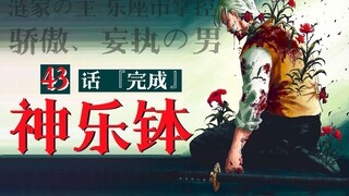 【神乐钵】43话 『完成』