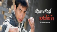 EP.01-05 เซียนพยัคฆ์หมัดไท้เก็ก