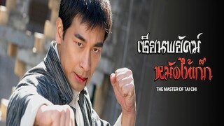 EP.01-05  เซียนพยัคฆ์หมัดไท้เก็ก