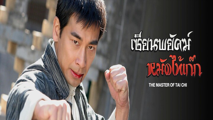 EP.21-25(จบ) เซียนพยัคฆ์หมัดไท้เก็ก